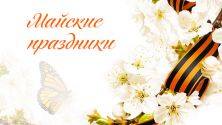 График работы офиса и магазинов в праздничные дни в мае